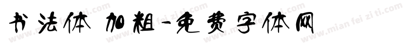 书法体 加粗字体转换